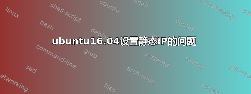 ubuntu16.04设置静态IP的问题