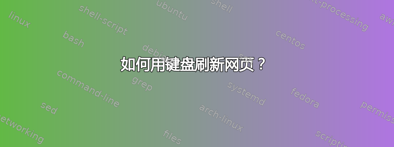 如何用键盘刷新网页？