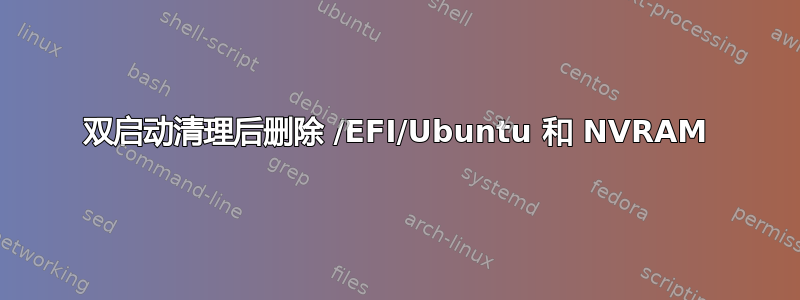 双启动清理后删除 /EFI/Ubuntu 和 NVRAM