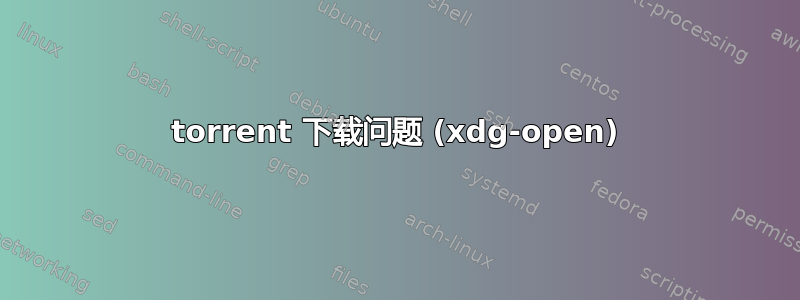 torrent 下载问题 (xdg-open)