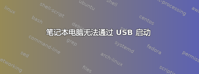 笔记本电脑无法通过 USB 启动