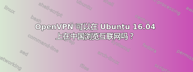 OpenVPN 可以在 Ubuntu 16.04 上在中国浏览互联网吗？