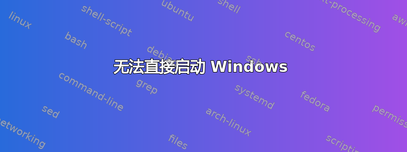 无法直接启动 Windows