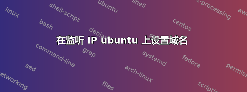 在监听 IP ubuntu 上设置域名