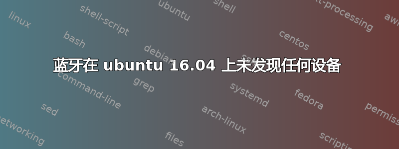 蓝牙在 ubuntu 16.04 上未发现任何设备