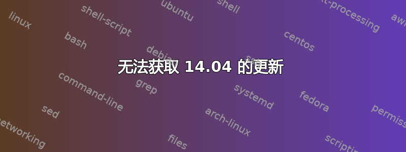 无法获取 14.04 的更新