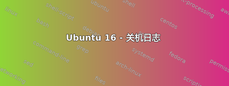 Ubuntu 16 - 关机日志