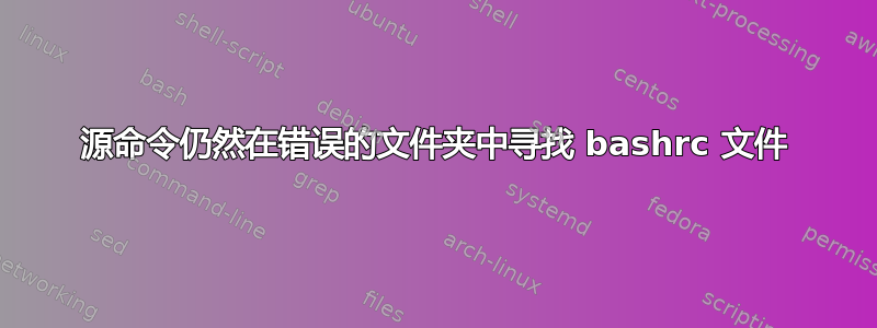 源命令仍然在错误的文件夹中寻找 bashrc 文件