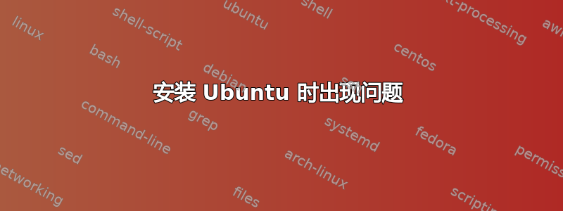 安装 Ubuntu 时出现问题