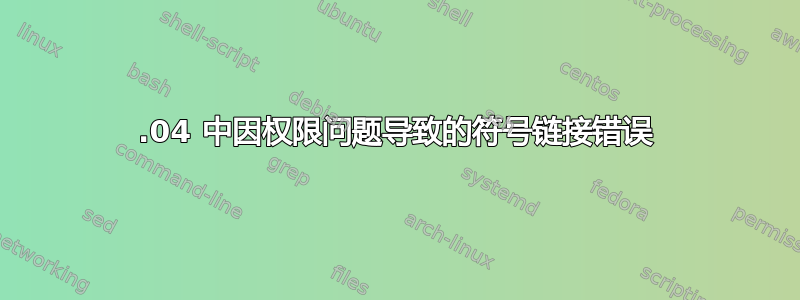 16.04 中因权限问题导致的符号链接错误