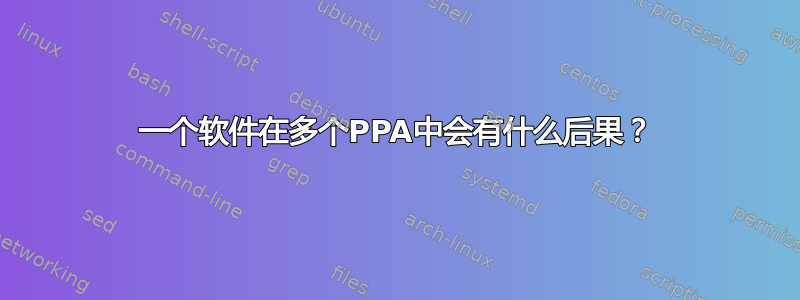 一个软件在多个PPA中会有什么后果？