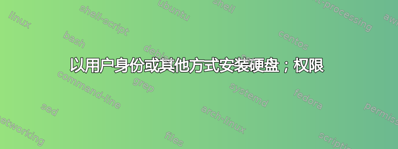 以用户身份或其他方式安装硬盘；权限