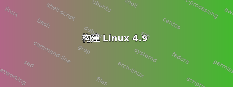 构建 Linux 4.9