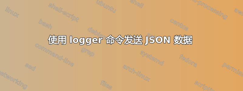 使用 logger 命令发送 JSON 数据