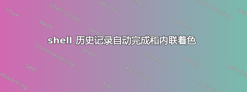 shell 历史记录自动完成和内联着色