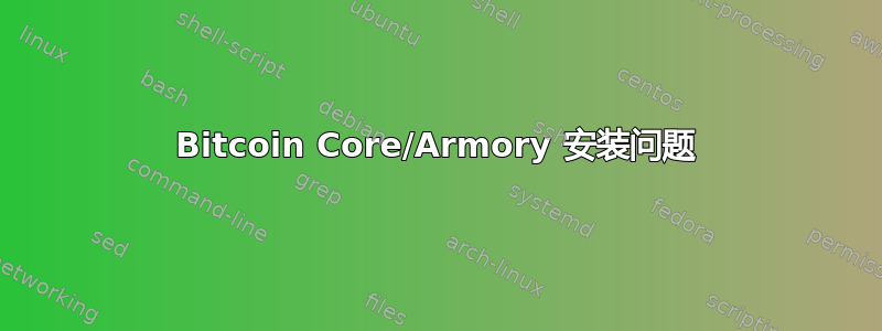 Bitcoin Core/Armory 安装问题