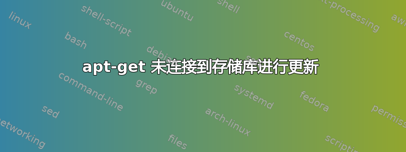 apt-get 未连接到存储库进行更新