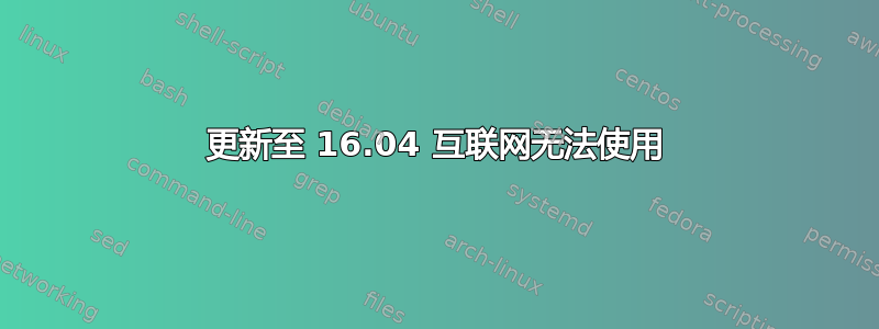 更新至 16.04 互联网无法使用