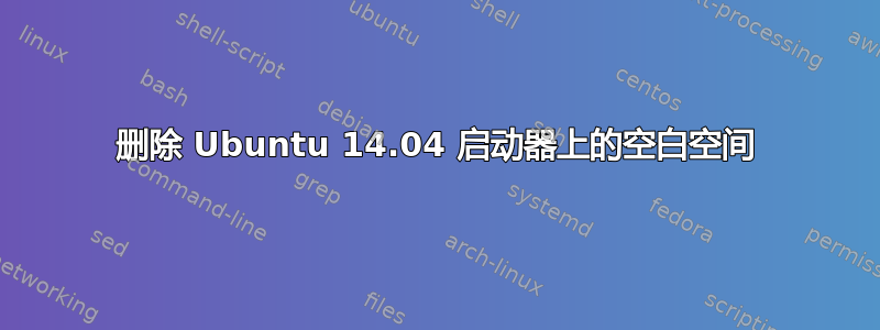 删除 Ubuntu 14.04 启动器上的空白空间