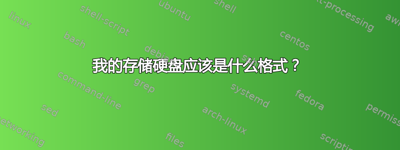 我的存储硬盘应该是什么格式？