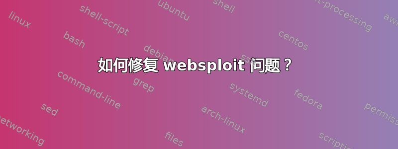 如何修复 websploit 问题？