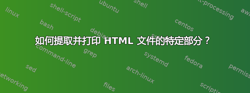 如何提取并打印 HTML 文件的特定部分？