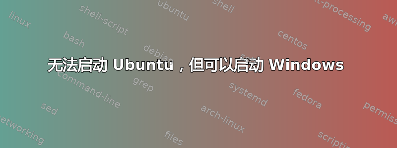 无法启动 Ubuntu，但可以启动 Windows