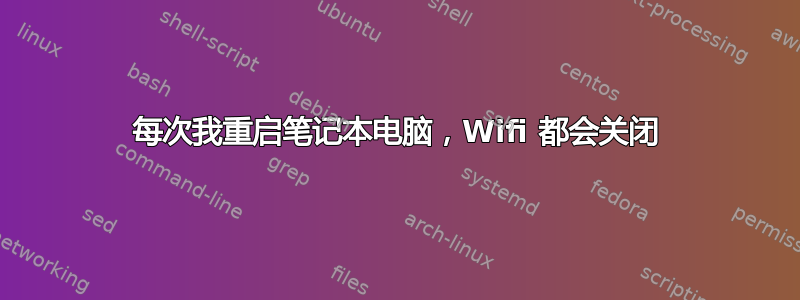 每次我重启笔记本电脑，Wifi 都会关闭