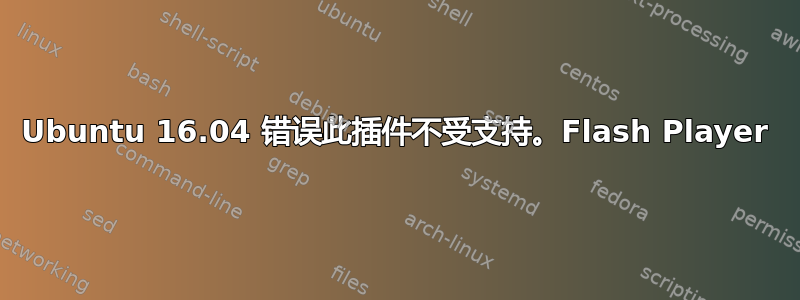 Ubuntu 16.04 错误此插件不受支持。Flash Player