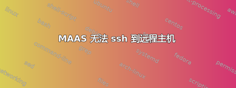 MAAS 无法 ssh 到远程主机