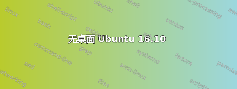 无桌面 Ubuntu 16.10