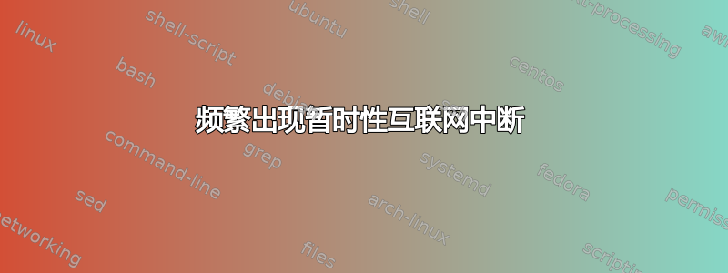 频繁出现暂时性互联网中断