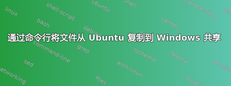 通过命令行将文件从 Ubuntu 复制到 Windows 共享