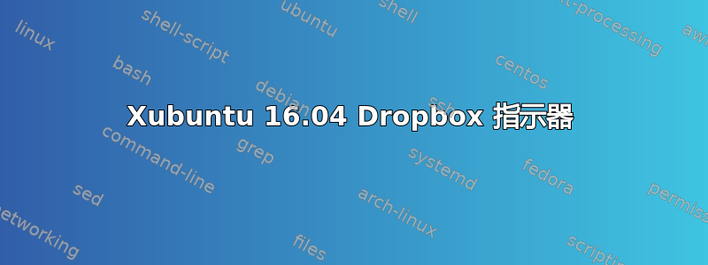 Xubuntu 16.04 Dropbox 指示器