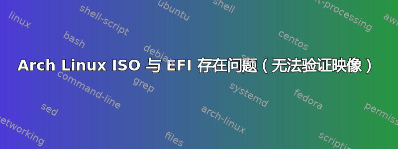 Arch Linux ISO 与 EFI 存在问题（无法验证映像）