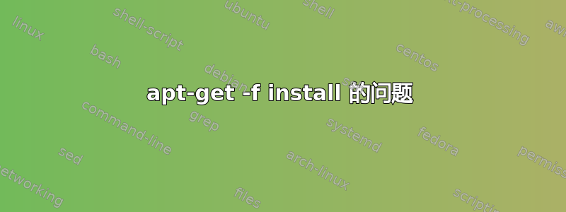 apt-get -f install 的问题