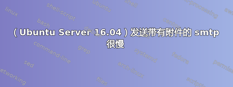 （Ubuntu Server 16.04）发送带有附件的 smtp 很慢