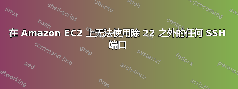 在 Amazon EC2 上无法使用除 22 之外的任何 SSH 端口