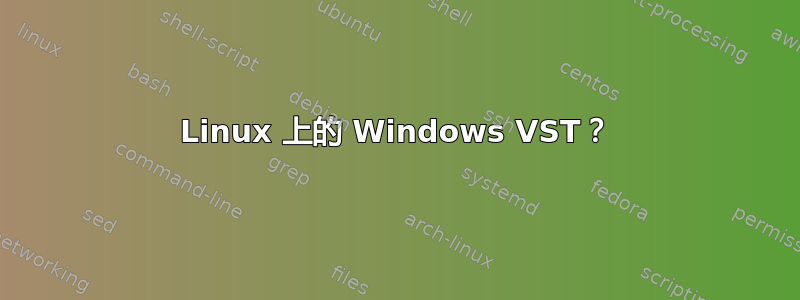 Linux 上的 Windows VST？