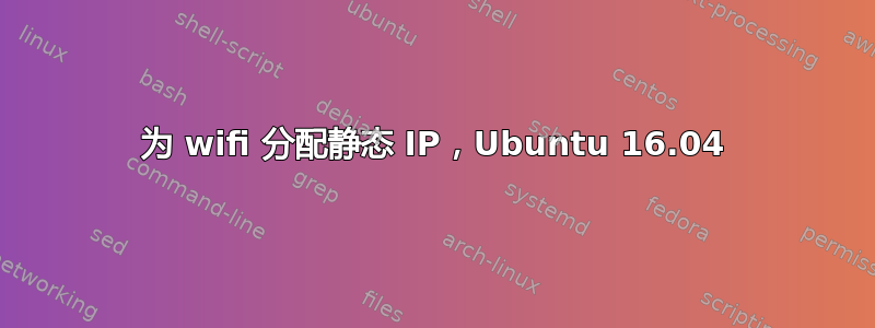 为 wifi 分配静态 IP，Ubuntu 16.04