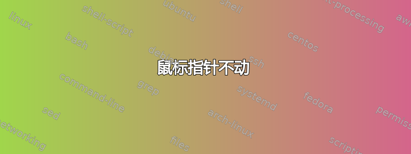 鼠标指针不动