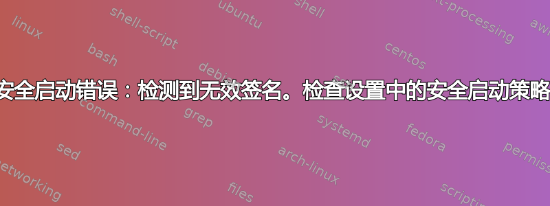 安全启动错误：检测到无效签名。检查设置中的安全启动策略