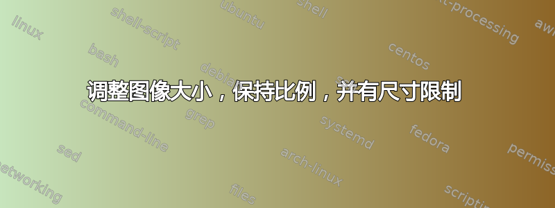 调整图像大小，保持比例，并有尺寸限制