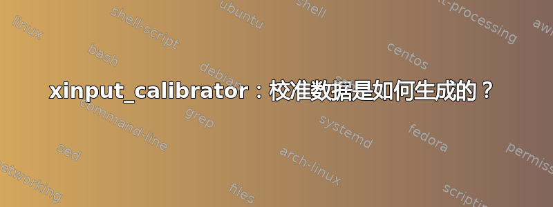 xinput_calibrator：校准数据是如何生成的？