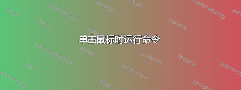 单击鼠标时运行命令