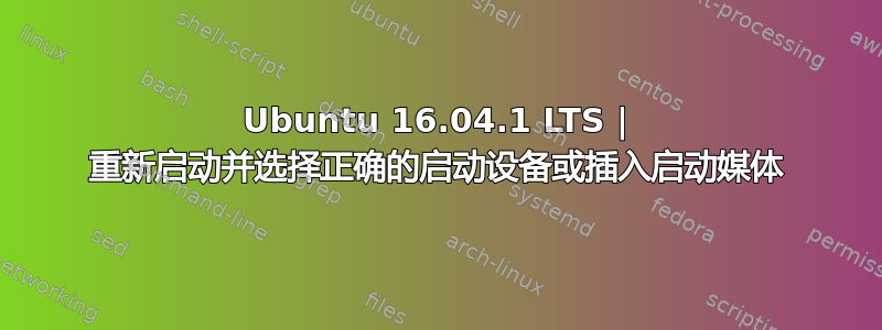 Ubuntu 16.04.1 LTS | 重新启动并选择正确的启动设备或插入启动媒体