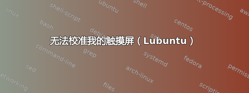 无法校准我的触摸屏（Lubuntu）