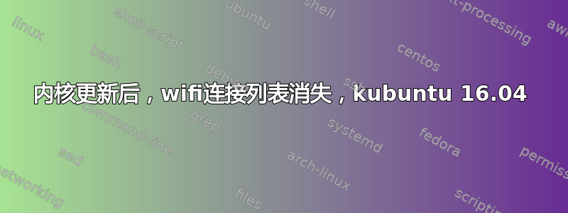 内核更新后，wifi连接列表消失，kubuntu 16.04