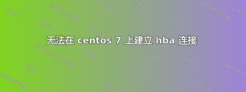 无法在 centos 7 上建立 hba 连接