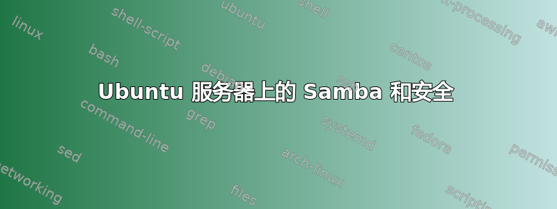 Ubuntu 服务器上的 Samba 和安全